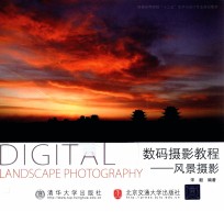 数码摄影教程 风景摄影
