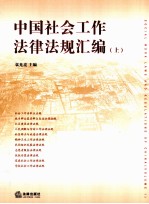 中国社会工作法律法规汇编 上