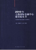 2010年上海国际金融中心建设蓝皮书 后危机时代国际金融中心发展研究