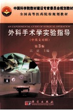外科手术学实验指导 中英文对照