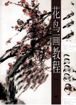 花鸟画教程
