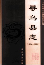 江西省地方志丛书 寻乌县志