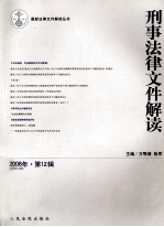 刑事法律文件解读 2008 第12辑 总第42辑