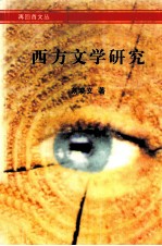 西方文学研究