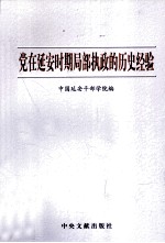 党在延安时期局部执政的历史经验