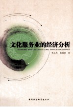 文化服务业的经济分析