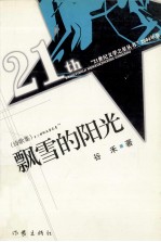 飘雪的阳光 诗歌集