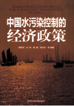 中国水污染控制的经济政策