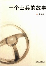 一个士兵的故事