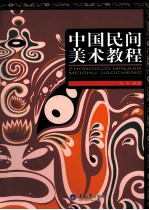 中国民间美术教程