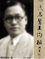 一代名医王灼祖