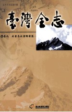 台湾全志 卷9 社会志 社会阶层篇