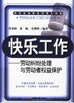 快乐工作 劳动纠纷处理与劳动者权益保护