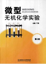 微型无机化学实验