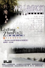 刘墉真品集 冲破人生的冰河