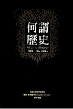何谓历史?