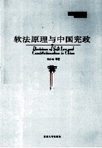 软法原理与中国宪政