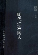 明代江右闻人