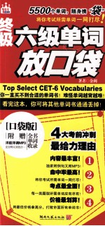 终极六级单词放口袋