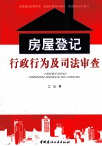 房屋登记行政行为及司法审查