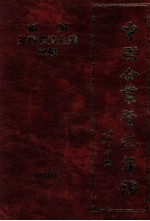 中国企业登记年鉴 福州外商投资企业专辑 1993年