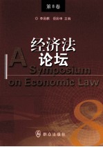 经济法论坛 第8卷
