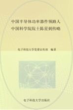 中国半导体功率器件领路人 中国科学院院士陈星弼传略