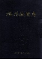 福州法院志