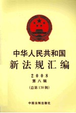 中华人民共和国新法规汇编 2008 第8辑 总第138辑