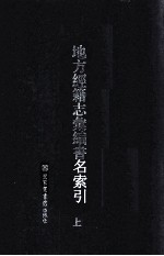 地方经籍志汇编书名索引 上