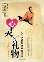 心灵的礼物 人生中最有价值的启示