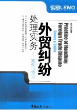 外贸纠纷 处理实务案例与技巧