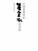 中国画艺术家黄宗湖花鸟集