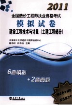 2011造价执考模拟试卷 建设工程技术与计量 土建工程部分