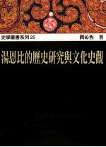 汤恩比的历史研究与文化史观