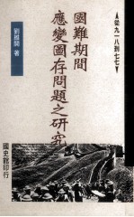 国难期间应变图存问题之研究 从九一八到七七