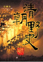 清朝野史大观 第2册