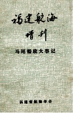 福建航海 增刊 马尾船政大事记