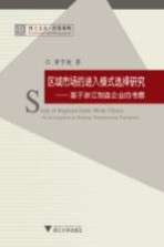 区域市场的进入模式选择研究 基于浙江制造企业的考察