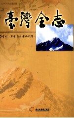 台湾全志 卷9 社会志 社会福利篇