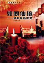 如同仙境 婚礼现场布置