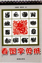 看图学剪纸