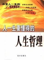 人一生要懂得的人生哲理