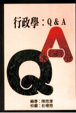 中国政治系列 30 行政学Q&A