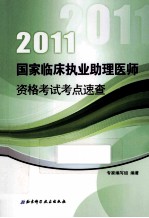 国家临床执业助理医师资格考试考点速查 2011