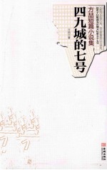 四九城的七号 方喆短篇小说集