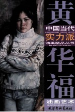 黄华福油画艺术