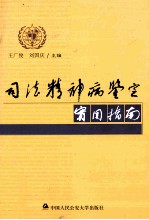 司法精神病鉴定实用指南