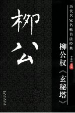 历代名家名帖书法经典 柳公权玄秘塔