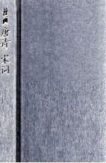 漫画唐诗·宋词 无弦的音乐与回旋的曲子